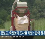 강원도, 축산농가 조사료 지원 130억 원 투자