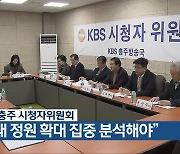 KBS충주 시청자위원회 “의대 정원 확대 집중 분석해야”