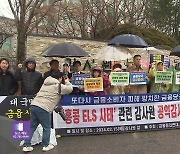 [간추린 뉴스] ‘홍콩 ELS’ 공익감사 청구 외