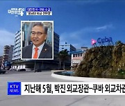 한국, '북한 형제국' 쿠바와 수교···"중남미 외교 전환점"