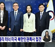 조태열 장관, 줄리 터너 미국 북한인권특사 접견