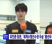 유인촌 장관, '세계수영선수권 우승' 황선우·김우민에 축전