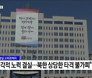 발표 전까지 극비리 진행···"북한에 상당한 타격"