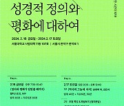 성경적 정의와 평화를 아시나요?