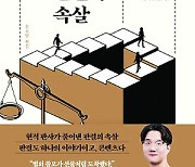 [200자 읽기] 법의 논리와 판사의 고민