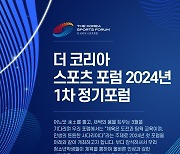 더 코리아 스포츠 포럼, 2024 제1차 정기포럼 개최