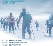 산림청, 2024년 산림청장배 산악스키대회 개최