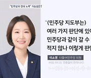 조국 "민주당과의 선거 연합, 노력하겠다"…실제 가능성은?