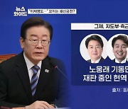 이재명 "새 술은 새 부대" 외쳤지만…꼬이는 공천쇄신?  [뉴스와이드]