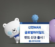 신한자산운용, 신한MAN글로벌하이일드 펀드 신규 출시