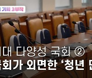 세대 다양성 국회 ②국회가 외면한 '청년 민생'은 바로 이것