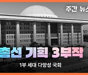 [주간 뉴스타파] <총선 기획 3부작> 1부 : 세대 다양성 국회