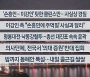 [이시각헤드라인] 2월 15일 뉴스리뷰