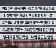 [이시각헤드라인] 2월 15일 뉴스투나잇