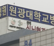 의대증원 갈등 속 원광대병원 전공의 7명 사직서 제출