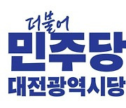 민주당 대전시당 "이동한 출마, 뻔뻔한 일"