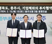 충주시, 다해에너지 등 3개 업체와 620억 원 투자협약