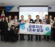 경기 부천시흥원예농협, 상호금융자산 1조원 달성탑 수상