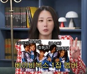 베이비복스 김이지 "면도칼·협박 편지 수없이 받아..간미연·윤은혜가 천사" ('관종언니')[종합]