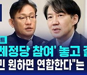 [D리포트] 녹색정의, 비례연합정당 참여 내부 이견…이번 주 결론