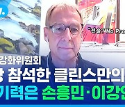 [스포츠머그] "전술은 문제없었는데?…변명만 늘어놓은 클린스만 감독, 전력강화위원회는 경질 건의