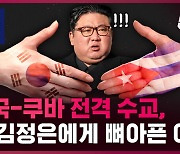 [딥백] 극비리에 쿠바와 전격 수교, 북한 김정은에게 뼈 아픈 이유