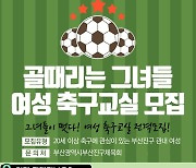 부산진구 ‘여성축구교실’ 신규 운영