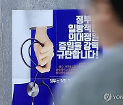 대한의사협회에 붙어 있는 의과대학 정원 확대 반대 포스터