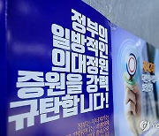 대한의사협회에 붙어 있는 의과대학 정원 확대 반대 포스터