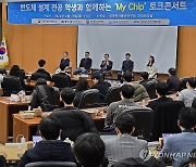 반도체 설계 전공 학생과 함께하는 My Chip 토크 콘서트