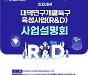 특구재단서 21일 올해 대덕연구개발특구 육성사업 설명회