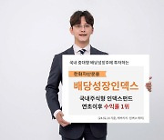 '저PBR' 수혜 '한화배당성장인덱스' 펀드…인덱스펀드 수익률 1위