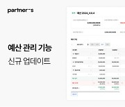 브릿지코드 '파트너스', 기업 예산 관리 기능 선봬