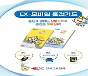 도로공사, 'EX-모바일 충전카드' 이마트24 편의점서도 발급