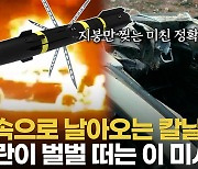 [영상] 폭약 없이 칼날 6개로 표적 찢는다…미국이 꽁꽁 숨기는 '닌자 미사일'