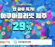 쿠팡, 골드박스에서 '아쿠아플라넷 제주' 16일 하루 29% 할인