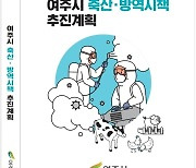 여주시, 축산지원사업 안내 책자 제작 배부