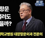 [메디컬 인사이트 19회] 직장암 치료, 이만큼 발전했다고?