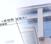 [단독] "십일조 안 내면 유산"...만민중앙교회 목사 수억 가로챈 혐의 송치