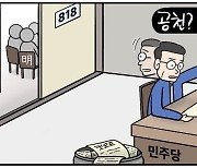 [데일리안 시사만평] 민주당, 침묵은 죽어라…이재명, 심야회의 '818호' 사천 논란