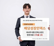 `저PBR 수혜` 한화 `배당성장인덱스` 펀드, 올해 국내주식 인덱스펀드 수익률 1위