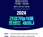 건기식협회 '건강기능식품 트렌드 세미나' 다음달 8일 개최