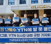 ‘언론탄압 장본인’ YTN 복귀 수순…노조 “‘땡윤뉴스’ 적임자 내리꽂기”