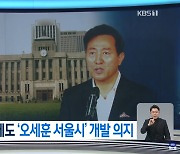 [단독] KBS 기자, 자사에 정정보도 청구…“오세훈 의혹 보도 문제없다”