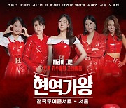 전유진→별사랑 ‘현역가왕’ TOP7, 전국투어로 팬들 만난다