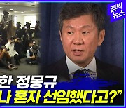 [엠빅뉴스] '위약금, 선수간 다툼, 사퇴 여부' 조목조목 밝힌 정몽규