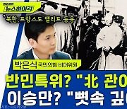 [뉴스하이킥] 박은식 "이승만은 뼛속 깊이 반일(反日).. 민간인 학살? 안 했고, 부풀려졌다..반민특위? 북이 관여했단 이야기도.."