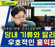 [뉴스하이킥] 홍익표 "민주당은 민생, 조국은 검찰개혁으로 총선 역할 분담할수도"