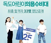 (사)독도사랑운동본부, 제2기 독도 키즈 홍보모델 '독도어린이 의용수비대' 33인 최종 선발