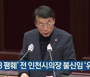 ‘5·18 폄훼’ 전 인천시의장 불신임 ‘유효’